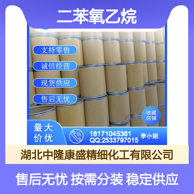 1-2-二苯氧乙烷104-66-5 稳定供应 按需分装 化工原料优选
