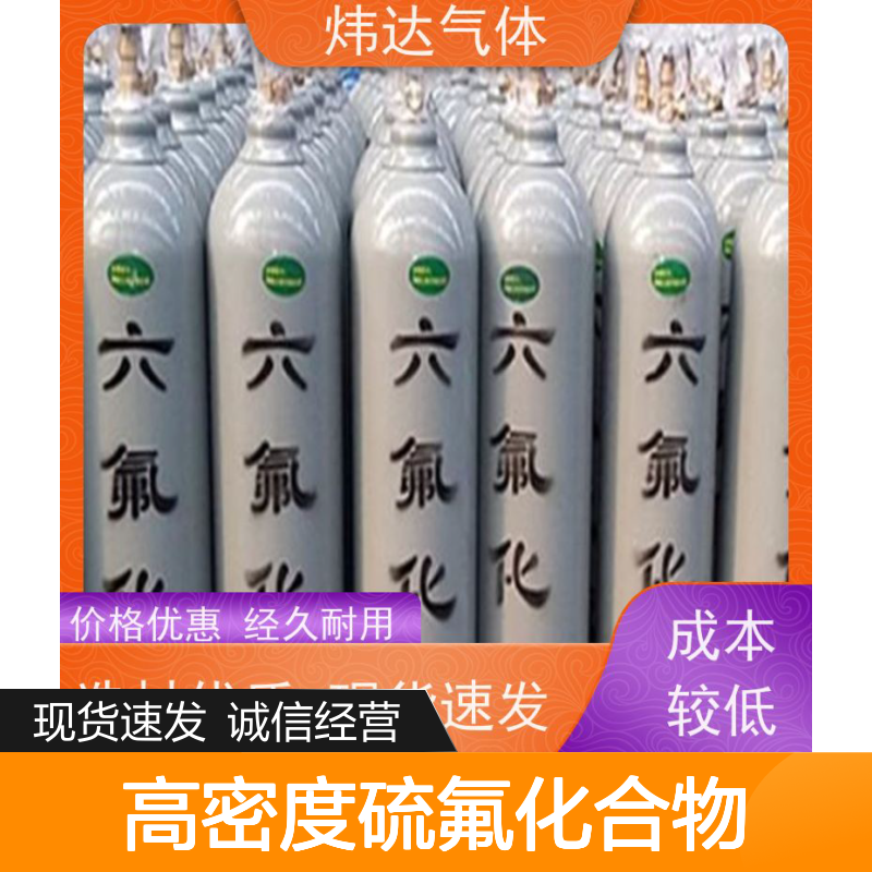 炜达高密度硫氟化合物SF6气体 经久耐用 选材优质