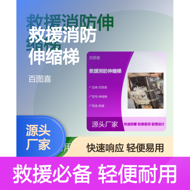百图喜安全防护用品提供 救援消防伸缩梯 适用多种场合