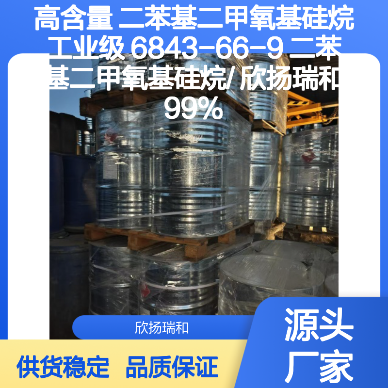 高含量二苯基二甲氧基硅烷 99%纯度 稳定性强 应用广泛