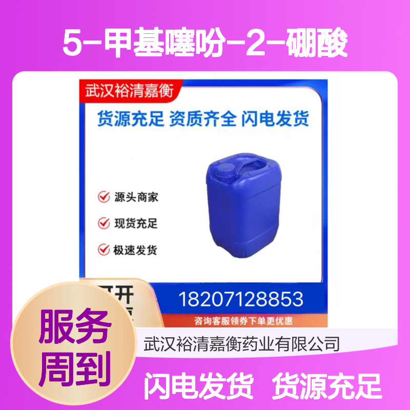 5-甲基噻吩-2-硼酸CAS:162607-20-7白色粉末医药中间体
