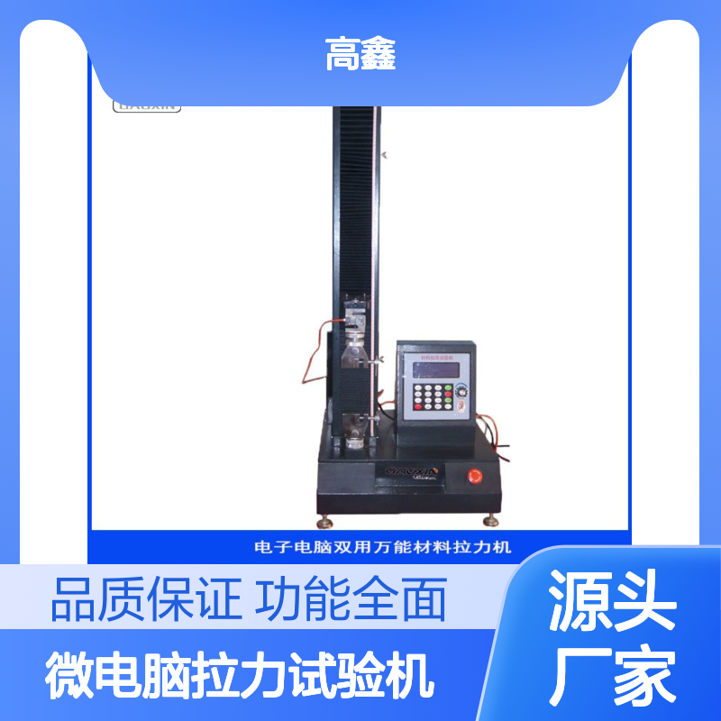 高鑫微电脑拉力试验机 拉伸剥离强度测试 操作简便