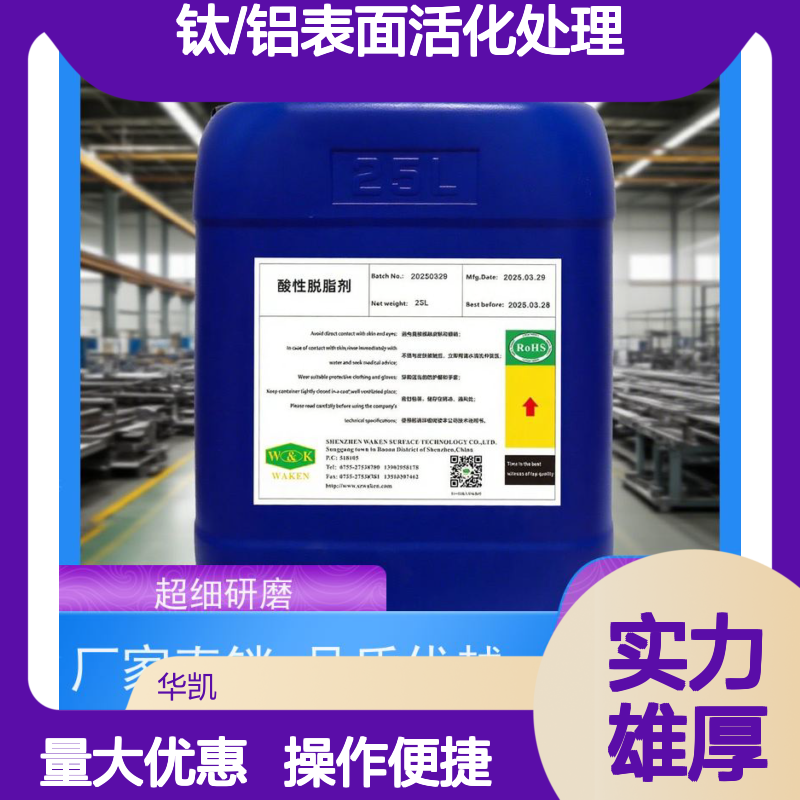 纳米级吞噬 酸性脱脂剂 专用于钛/铝表面活化处理高效去污