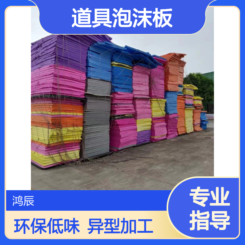 鸿辰定制EVA泡棉板 高密度cos道具泡沫板 异型加工彩色环保低味