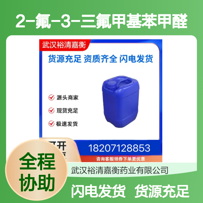 2-氟-3-三氟甲基苯甲醛CAS:112641-20-0透明液体医药中间体