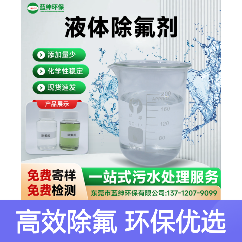 液体除氟剂 适用于光伏/电镀/铝氧化废水处理 快速除氟 不返溶