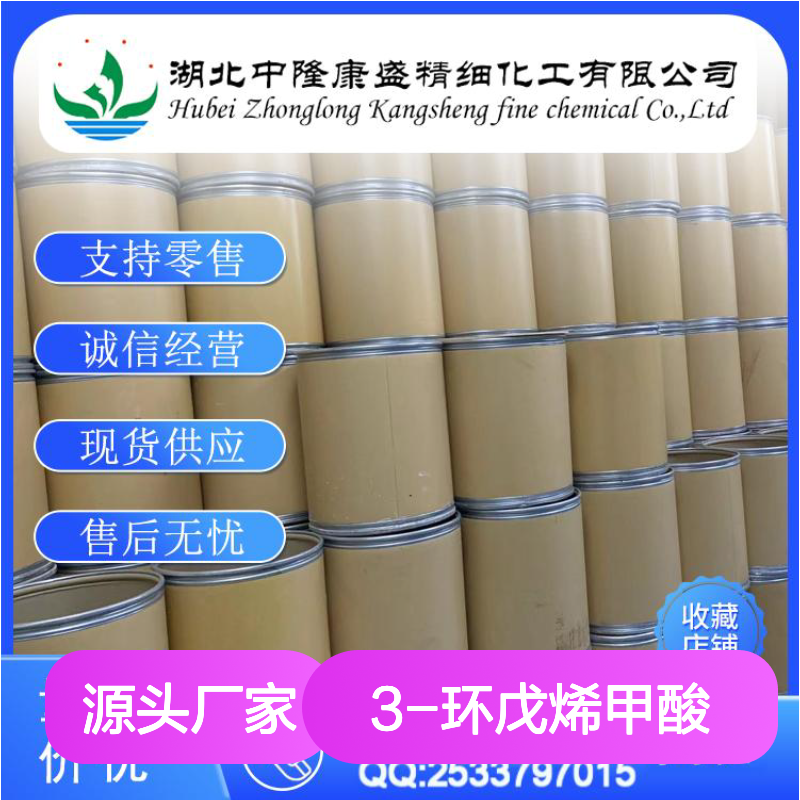 3-环戊烯甲酸7686-77-3 精细化工原料 稳定供应 按需分装