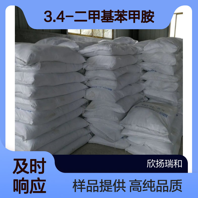 3.4-二甲基苄胺CAS:102-48-7 3.4-二甲基苯甲胺 高含量可提供样品