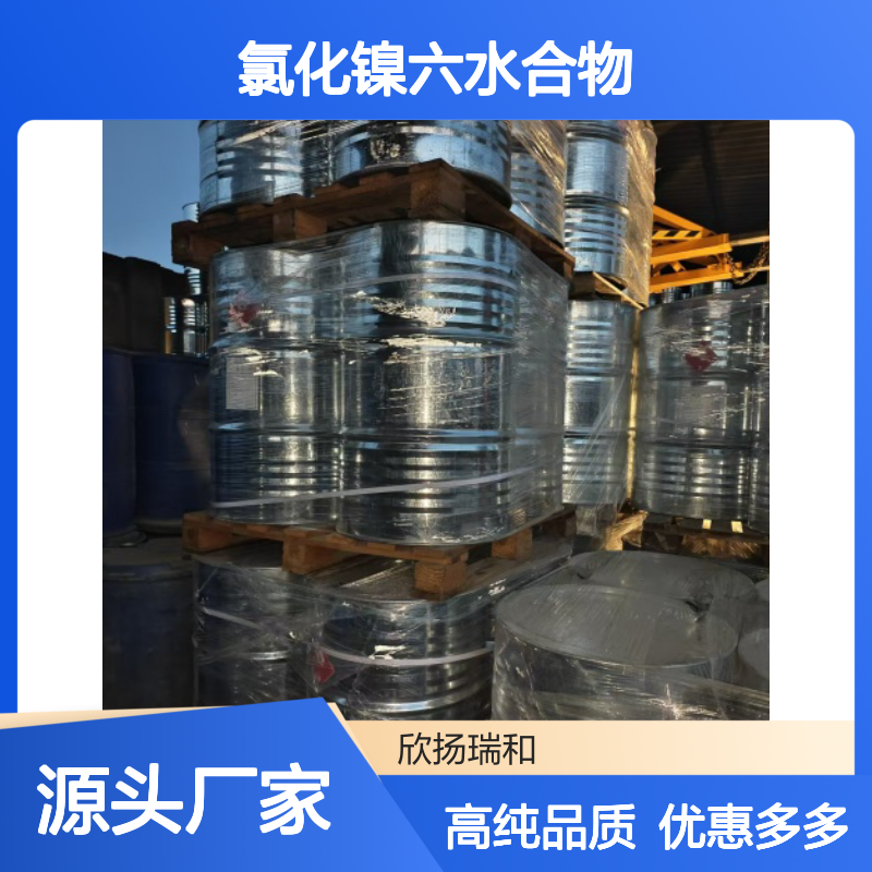 高含量 氯化镍六水合物 工业级 7791-20-0 六水氯化镍 欣扬瑞和 99% 