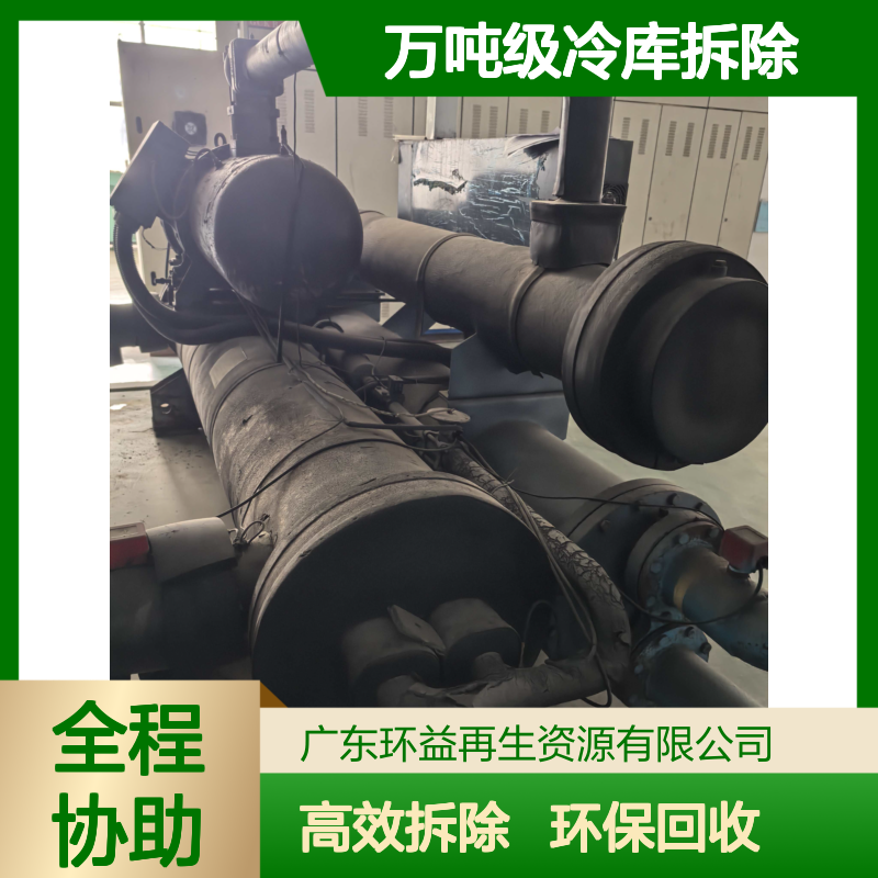 中 山万吨级冷库拆除 空调机组/蒸发器/冷链货架回收 评估服务