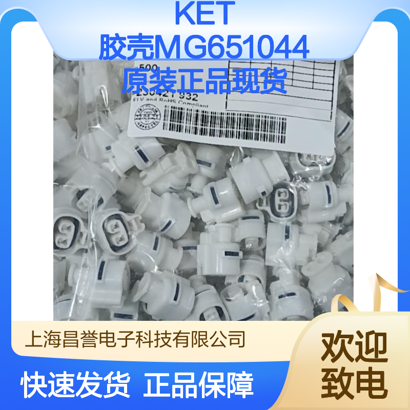 KET品牌 胶壳MG651044 原装正品 电子连接器附件 现货直发