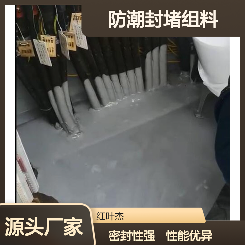 端子箱专用防潮封堵组料 物理性能强 抗氧化优异