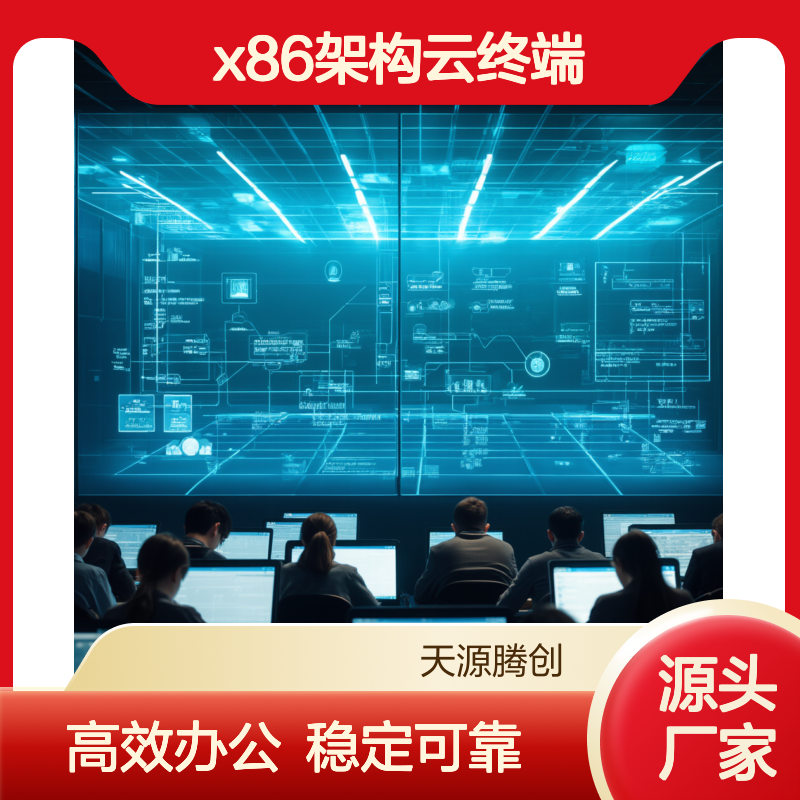 研发中心云办公方案 VOI云桌面 x86架构云终端