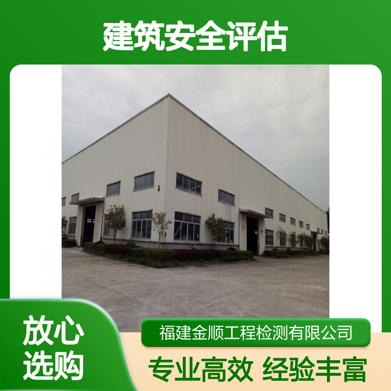 既有建筑安全评估专家——金顺，十年经验助您排查隐患