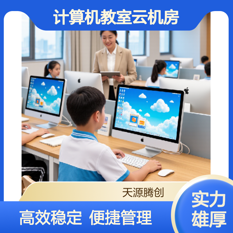 学校计算机教室云机房 国产云桌面虚拟化软件