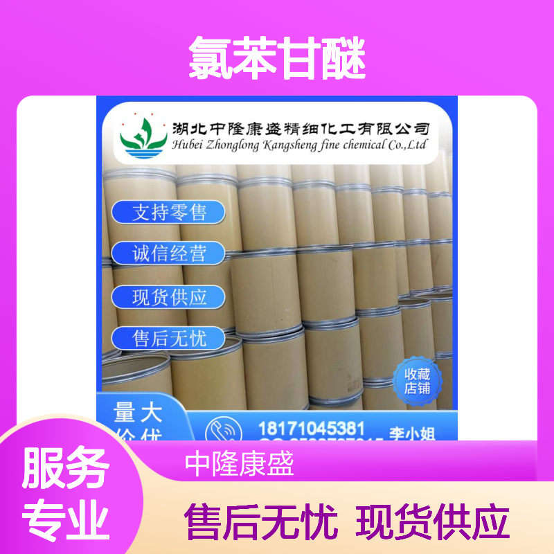 氯苯甘醚104-29-0 稳定供应 按需分装 诚信经营现货无忧