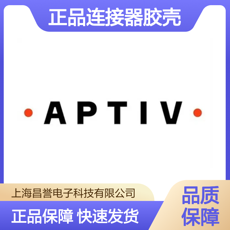 13510096 APTIV安波福原装正品连接器胶壳 电子元器件优选配件