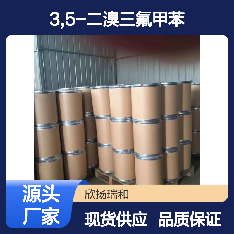 高含量3,5-二溴三氟甲苯 工业级标准 欣扬瑞和