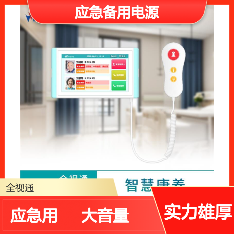 全视通 居家养老一键呼叫 应急备用电源 大音量提醒