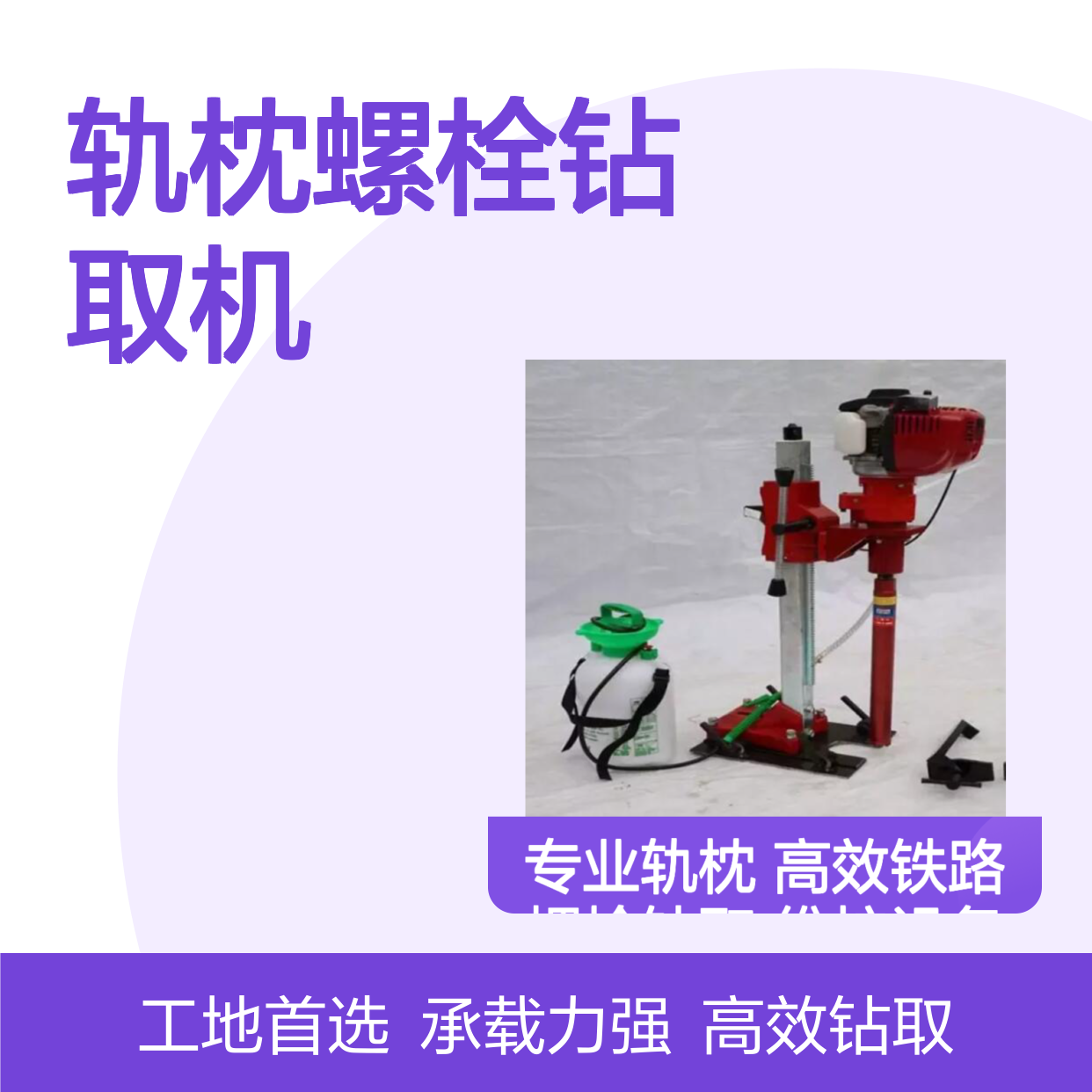 百图喜铁路设备 NLQ-45型混凝土轨枕螺栓钻取机
