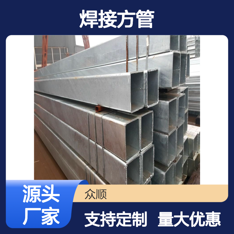 众顺金属80*80*4焊接方管建筑业优选 性能稳定