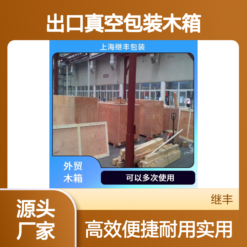 出口真空包装木箱 继丰 减轻了劳动强度 节省仓储空间