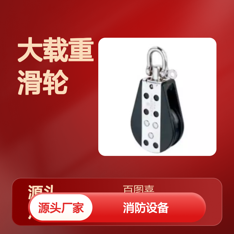 百图喜BTC-3231大载重滑轮 建筑施工消防救援必备