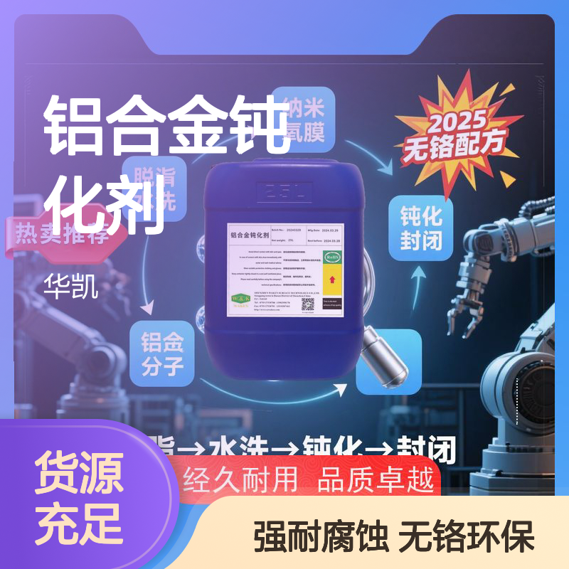 华凯 铝合金钝化剂 欧盟ROHS认证 ESG报告加分项