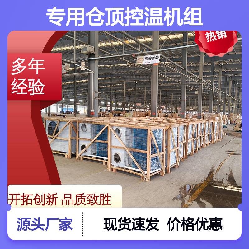 专用仓顶控温机组 粮仓空调定制 品质卓越 安装便捷