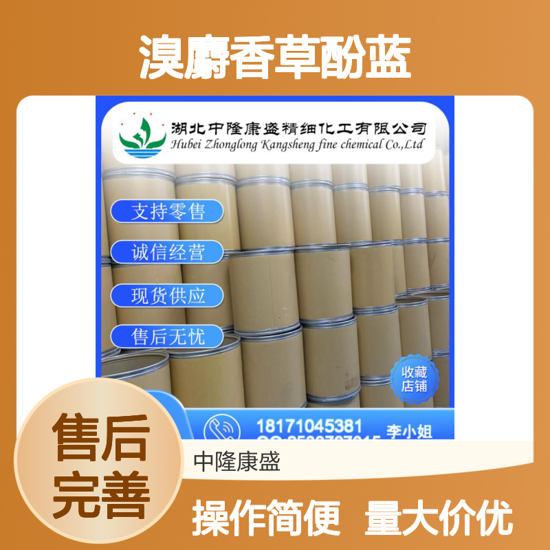 溴麝香草酚蓝76-59-5 稳定供应 按需分装 诚信经营现货足