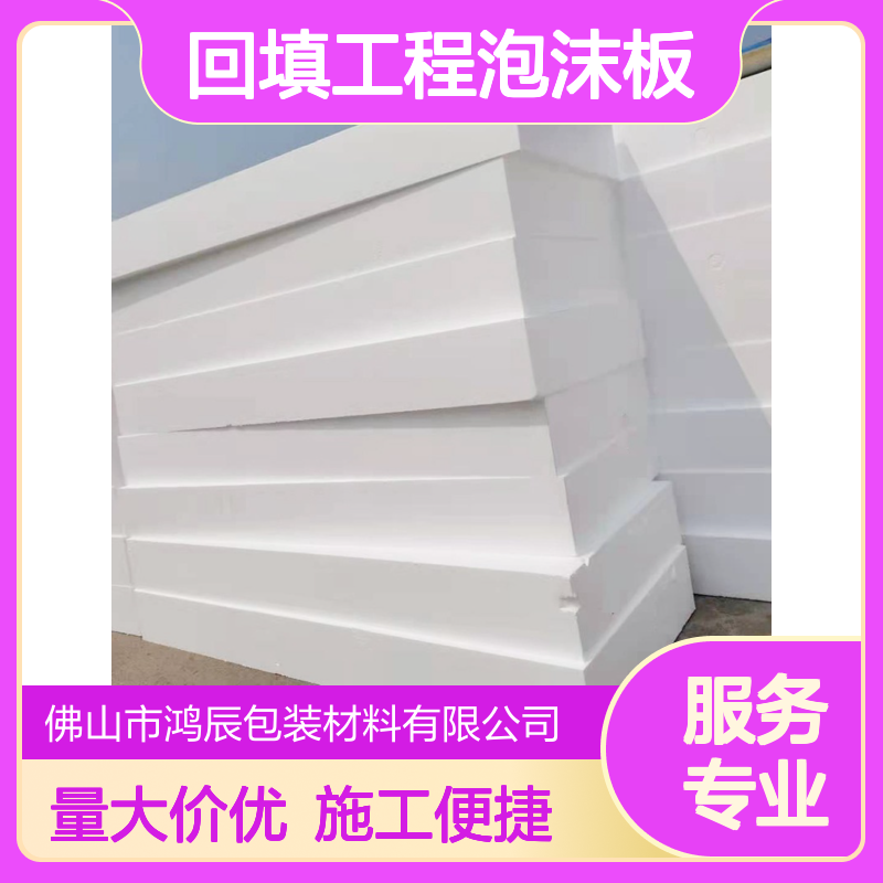 鸿辰EPS聚苯泡沫板 方形园林建筑回填工程泡 沫板 减震抗压大小可切