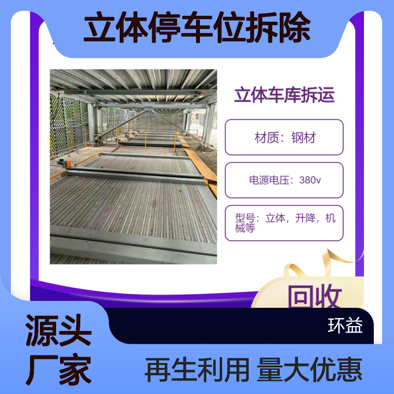机械立体车库拆除回收 二手升降停车位 车板停车场设备收购 全国上门