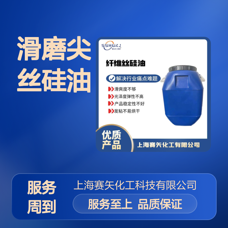 滑磨尖丝硅油 纤维丝牙刷丝猪丝硅油 解决滑爽度光泽度弹性难题