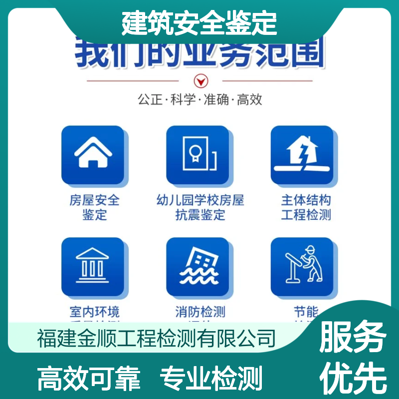 福建金顺建筑安全鉴定 房屋主体结构抗震鉴定 工程检测