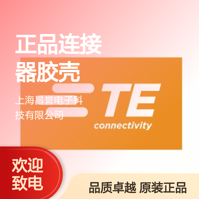 2322948-1 TE Connectivity原装正品连接器胶壳