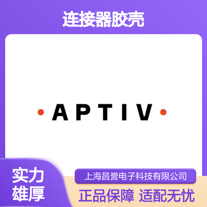 F595100 APTIV安波福原装正品 汽车电子连接器胶壳 稳定耐用