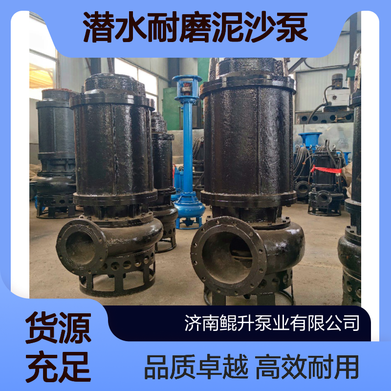 潜水耐磨泥沙泵 鲲升泵业 高铬合金潜水型渣浆泵厂家
