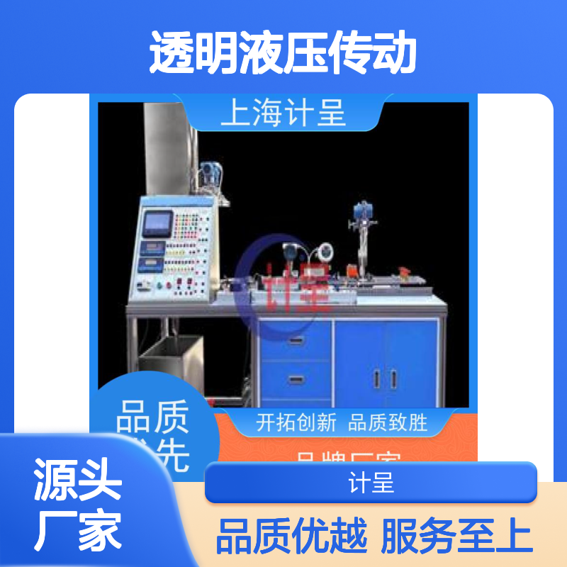 计呈透明液压传动PLC实验台 技术先导 做工细致
