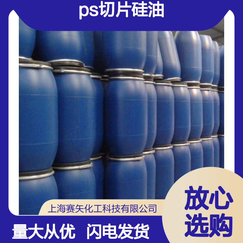 赛矢牌ps切片硅油 无油印爽滑 品质保证 塑料片材专用