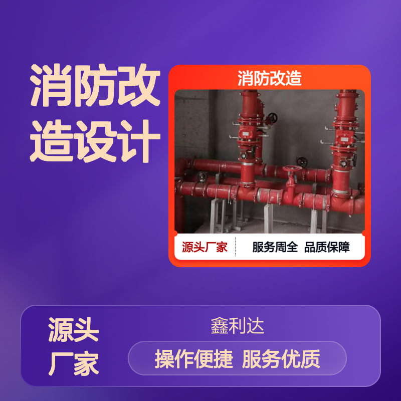 鑫利达消防改造设计 施工安装维保一站式 服务周全
