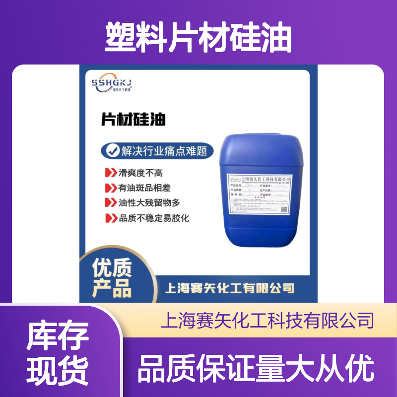 赛矢化工塑料片材硅油 爽滑无油斑 耐拉伸 品质稳定可靠