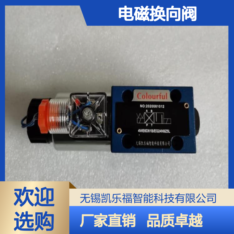 电磁换向阀4WE6E61B/CG24N9Z5L 凯乐福 厂家供应