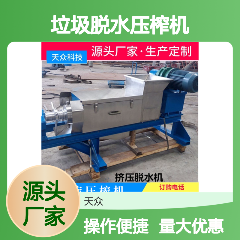天众环保垃圾脱水压榨机 定制服务 抗磨性好 操作便捷