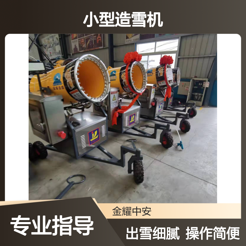 生产小型造雪机 轻便快捷 CD1Q适合小型场地 出雪细腻含水量低
