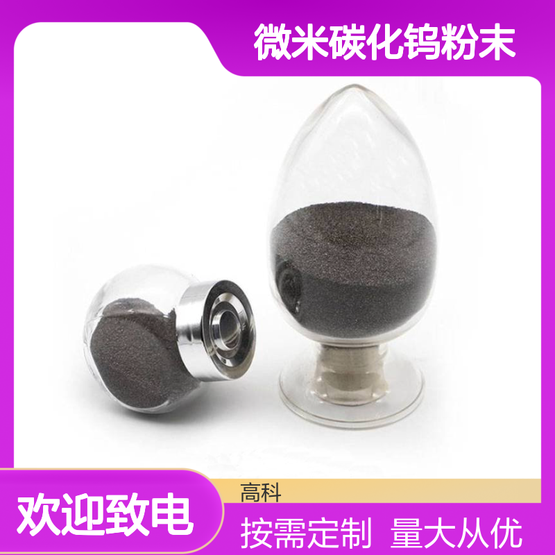 高科新材 稀土合金微米碳化钨粉末 定制多种规格 黑色六方晶体