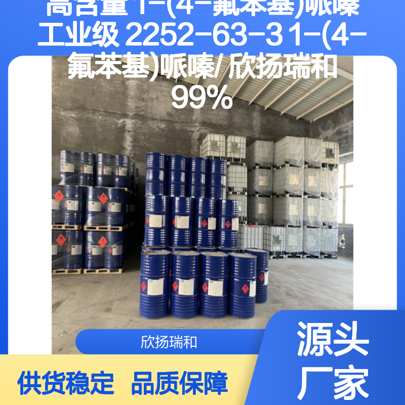 高含量1-(4-氟苯基)哌嗪 工业级标准 品质保证