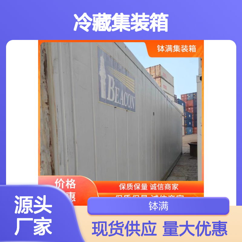 租赁长短期均可 冷藏集装箱 冷冻货柜 食品保鲜 冻品储存 广泛适用场景