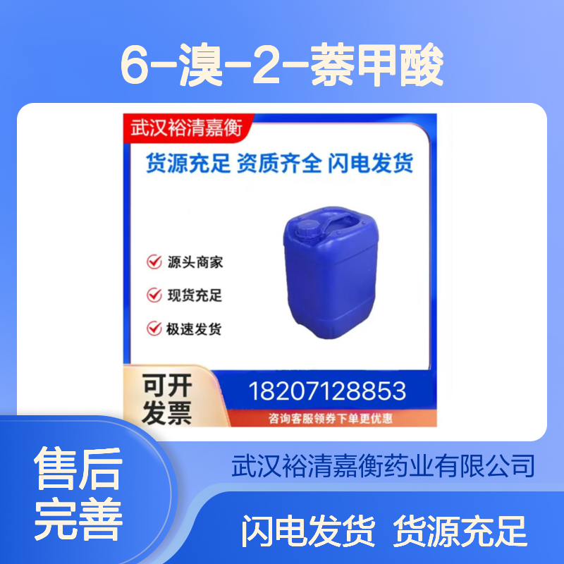 6-溴-2-萘甲酸CAS:5773-80-8白色粉末98,医药中间体