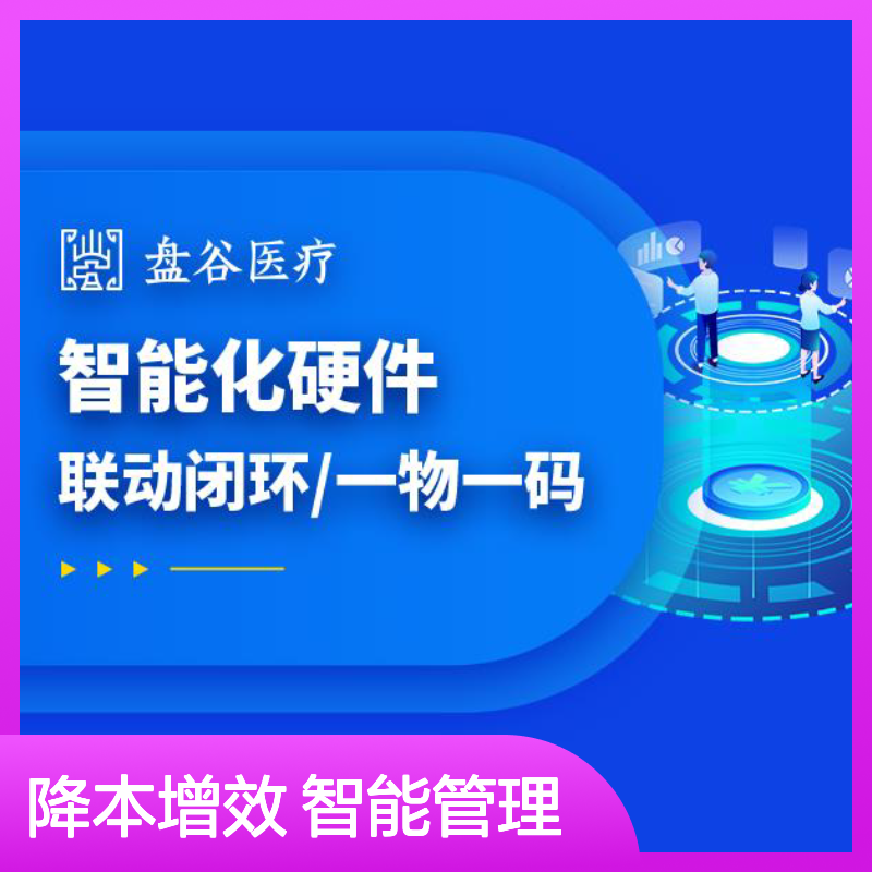 盘谷科技 spd在医用耗材管理体系中的应用 提供运营服务 降本增效