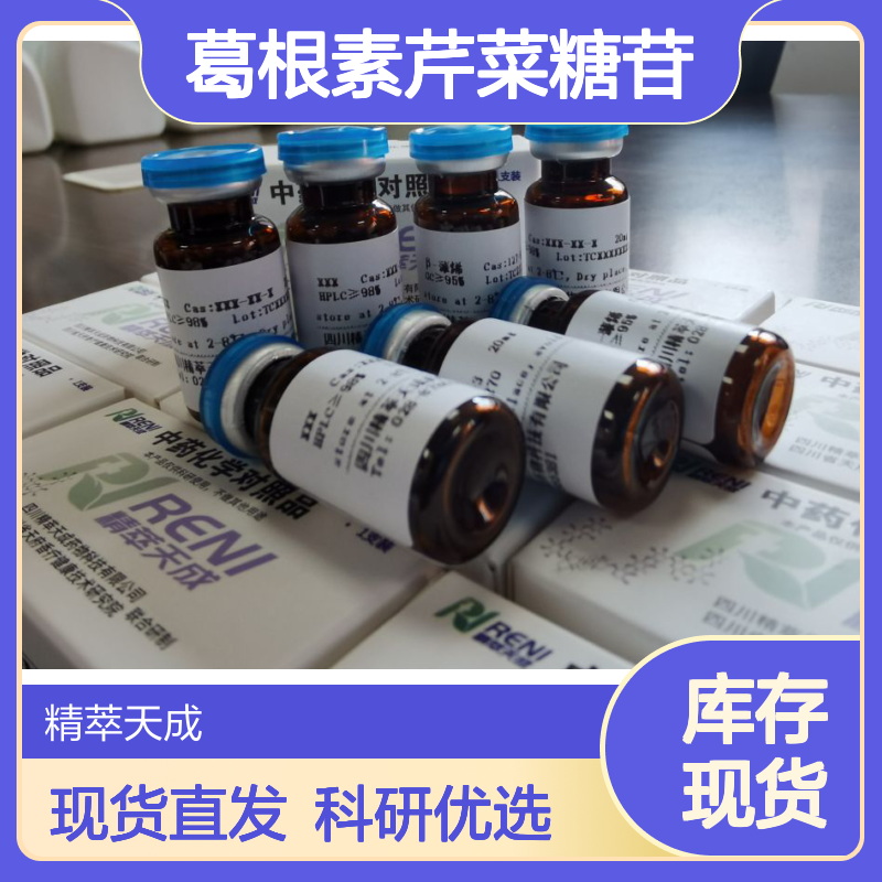 葛根素芹菜糖苷 103654-50-8 20mg/支 HPLC≥98% 科研实验用标准品